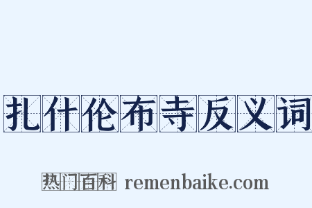 扎什伦布寺反义词是什么意思的图片